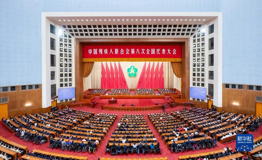 中国残疾人联合会第八次全国代表大会在京开幕 习近平李强赵乐际王沪宁蔡奇到会祝贺 丁薛祥代表党中央国务院致词