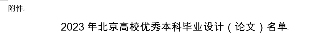 优秀 残奥冠军班2篇本科毕业论文获评2023年北京市普通高等学校优秀本科生毕业设计 (论文)