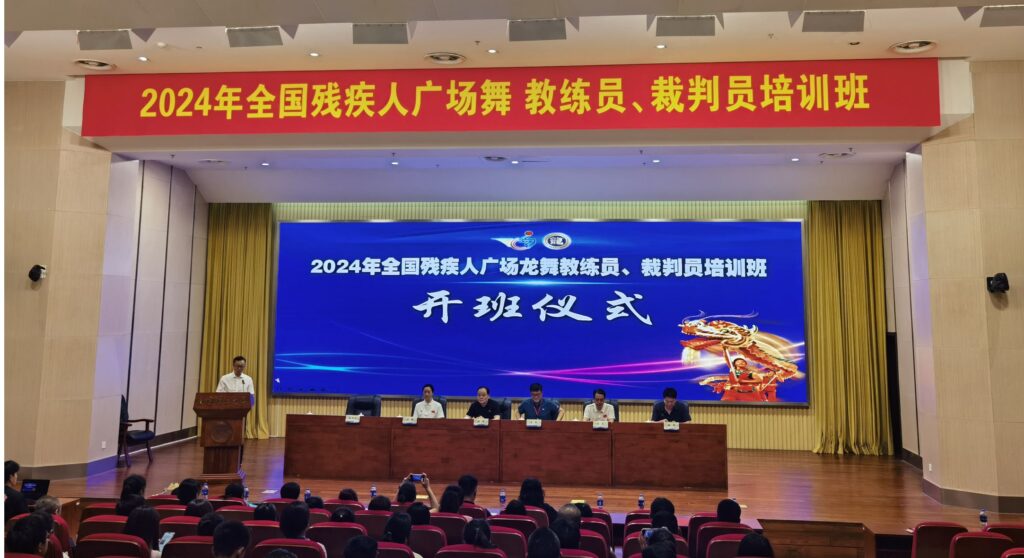 2024年全国残疾人广场龙舞教练员、裁判员培训班在苏举行