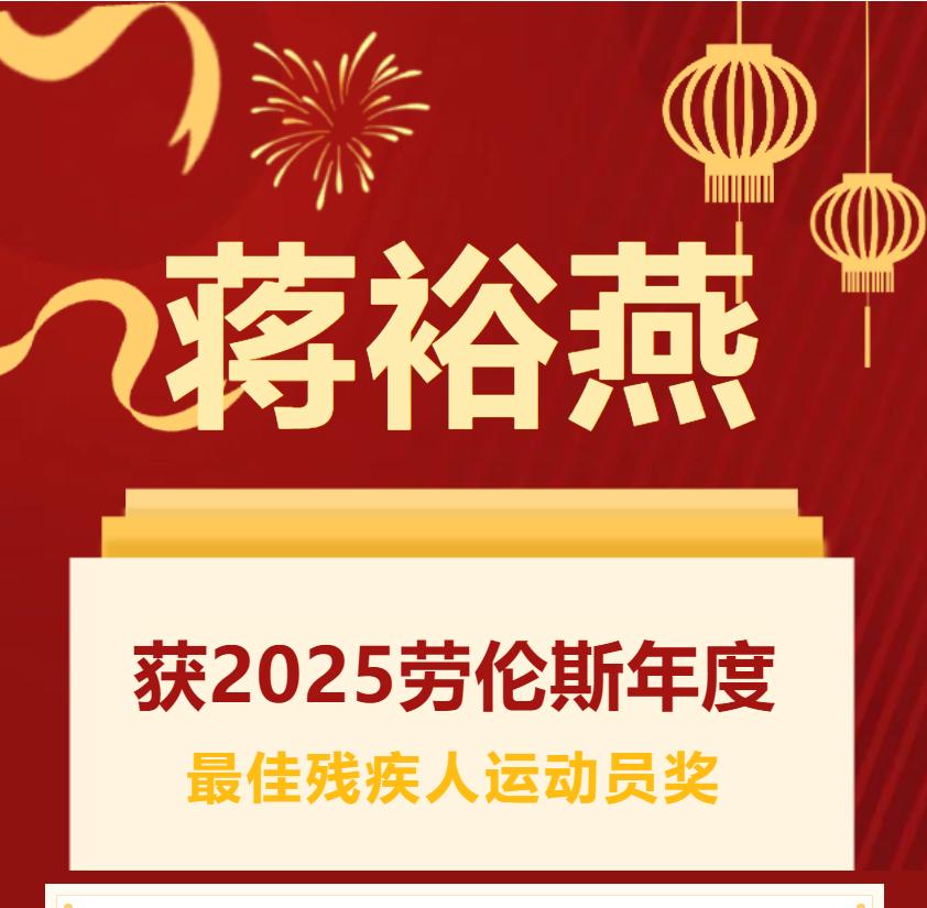中国骄傲!蒋裕燕获2025劳伦斯年度最佳残疾人运动员奖