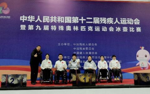 中华人民共和国第十二届残疾人运动会暨第九届特殊奥林匹克运动会冰壶比赛圆满落幕