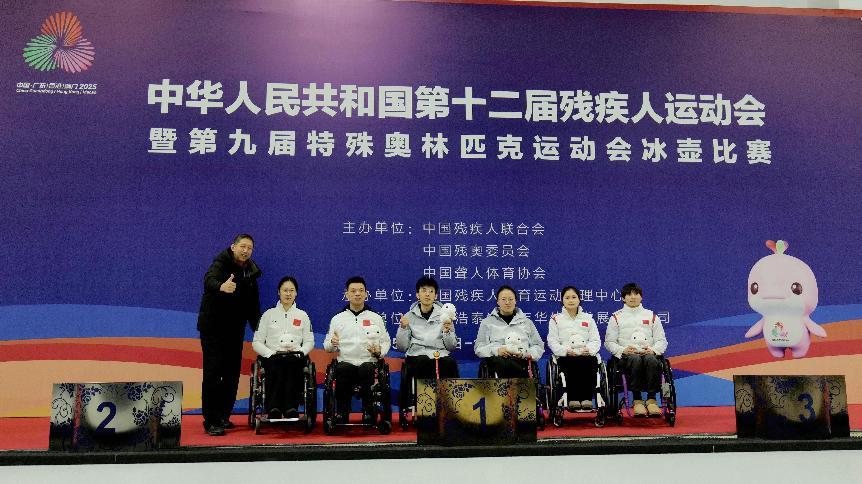 中华人民共和国第十二届残疾人运动会暨第九届特殊奥林匹克运动会冰壶比赛圆满落幕