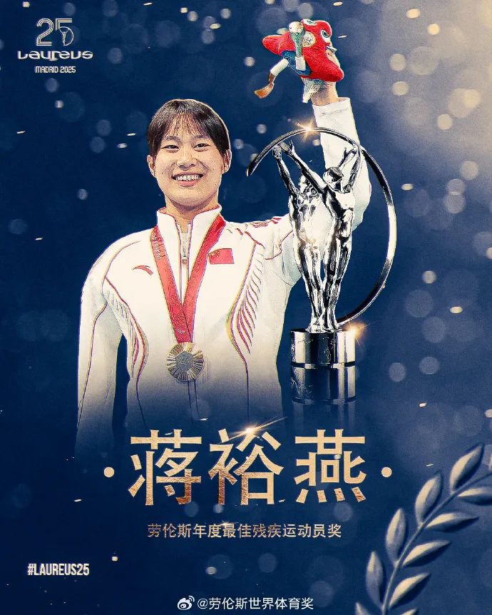中国骄傲!蒋裕燕获2025劳伦斯年度最佳残疾人运动员奖