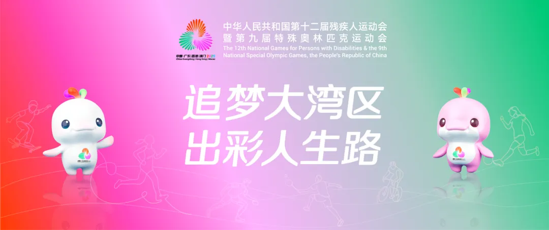 残特奥会倒计时200天！让无碍更有爱！