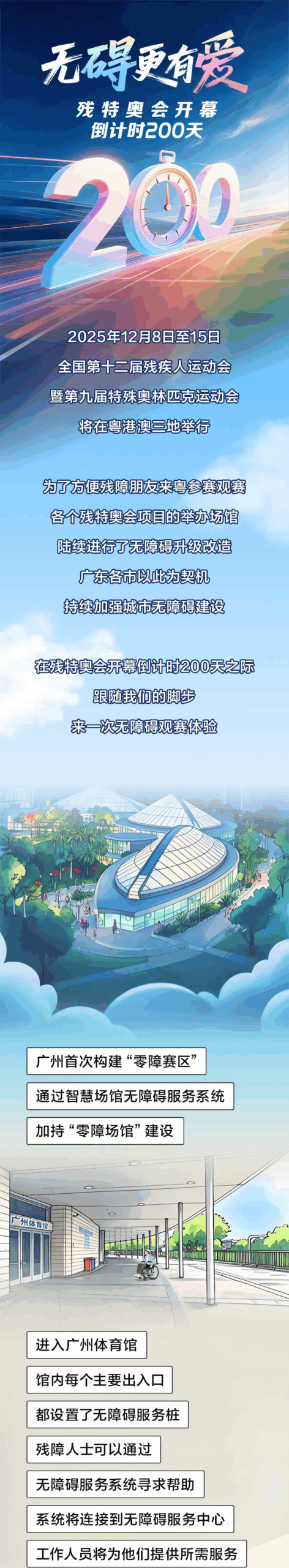 残特奥会倒计时200天！让无碍更有爱！