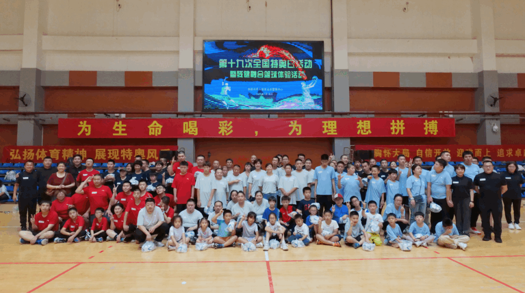 第十九次全国特奥日活动暨残健融合篮球体验活动在京举行